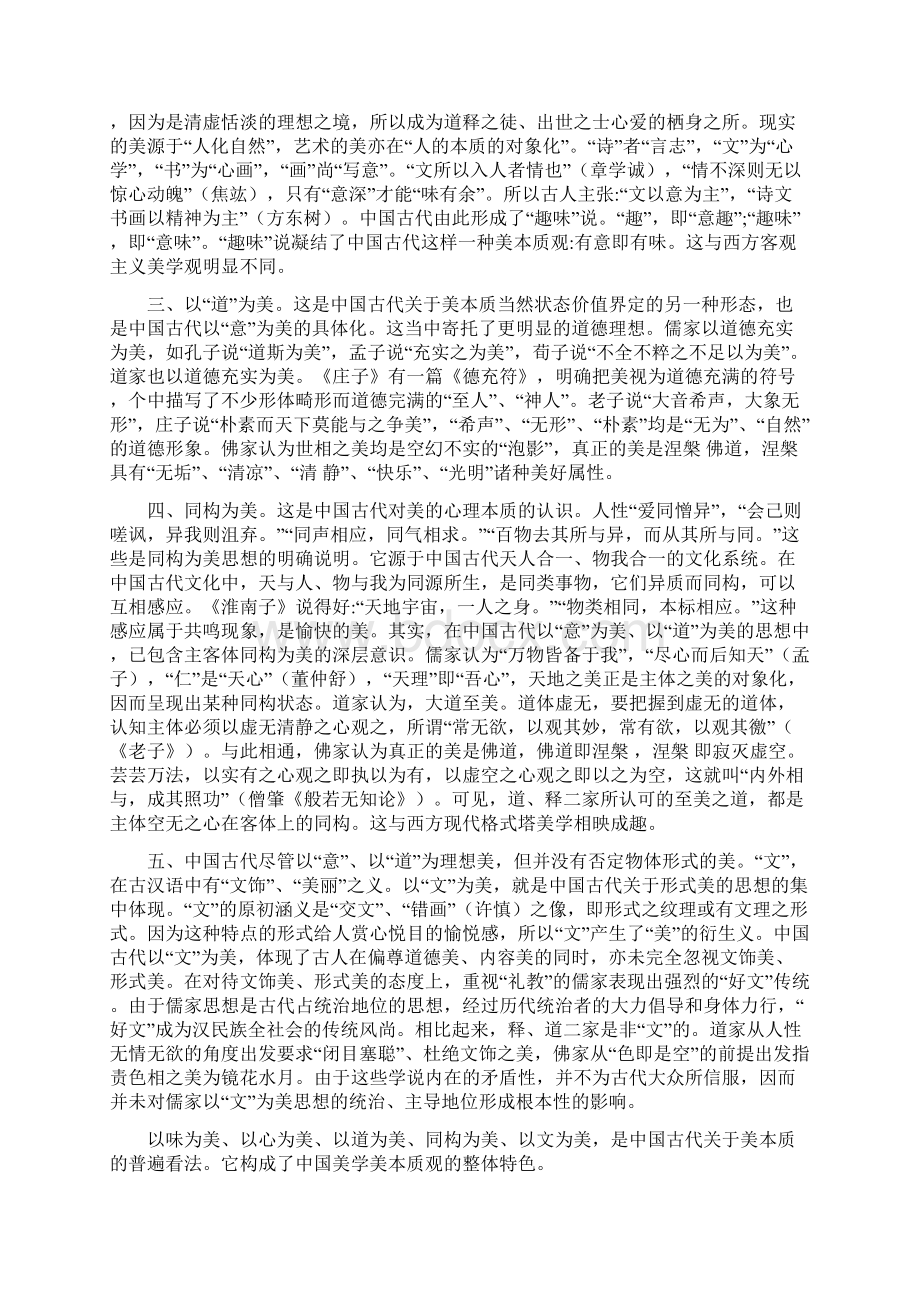 中国古代美学思想系统整体观综述Word文件下载.docx_第2页