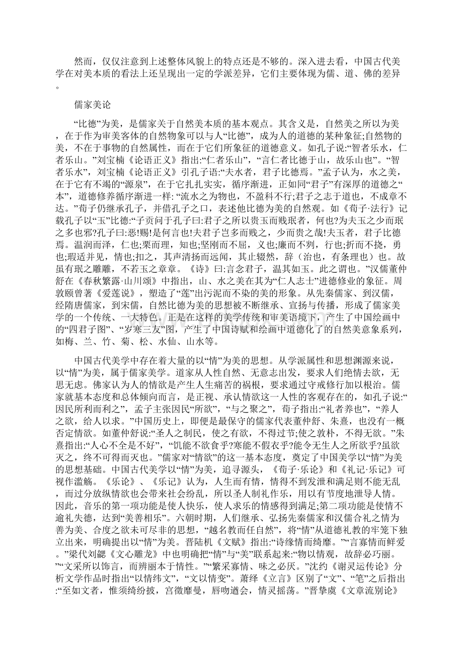 中国古代美学思想系统整体观综述Word文件下载.docx_第3页