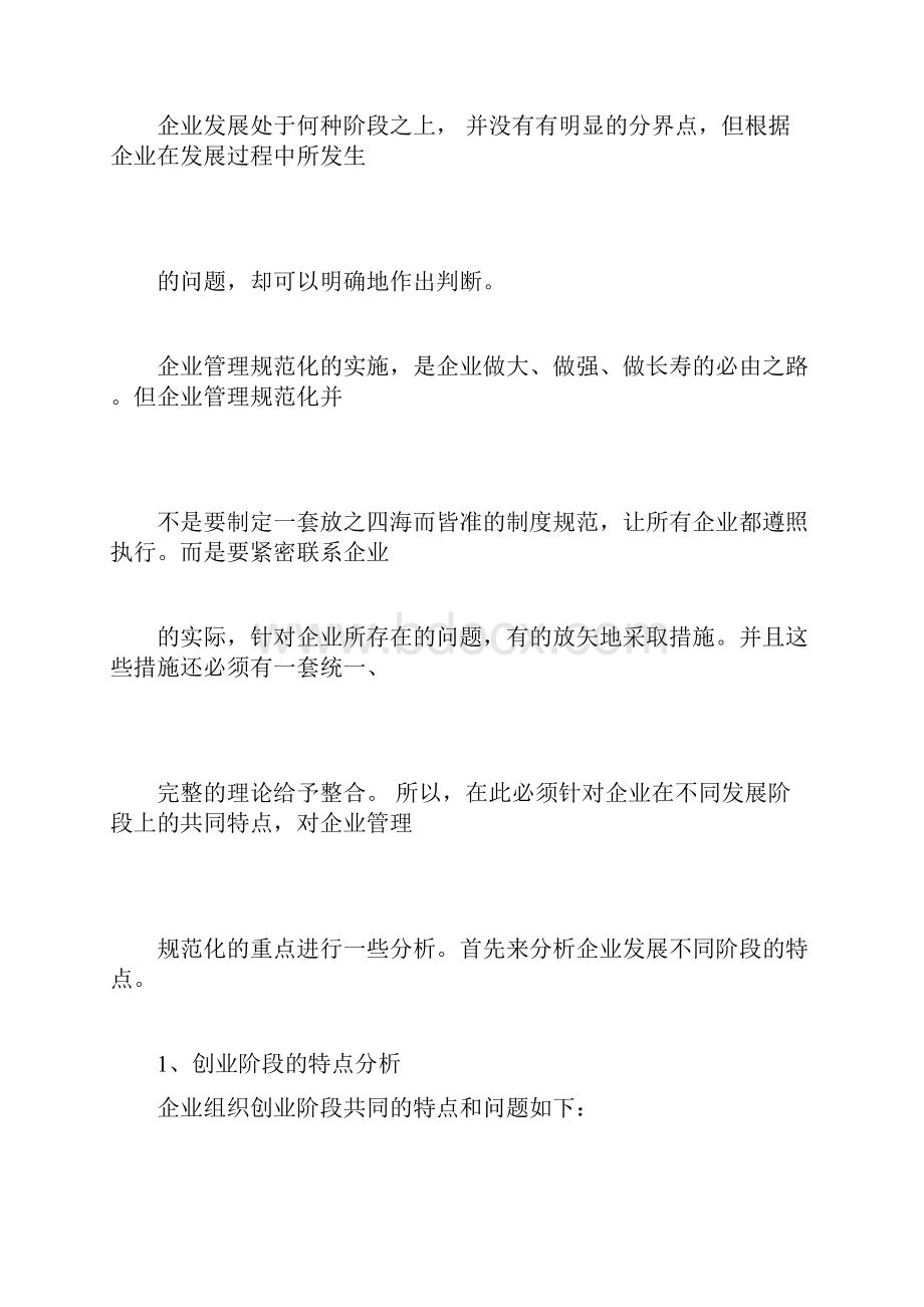 企业发展过程中的五个阶段122313.docx_第2页