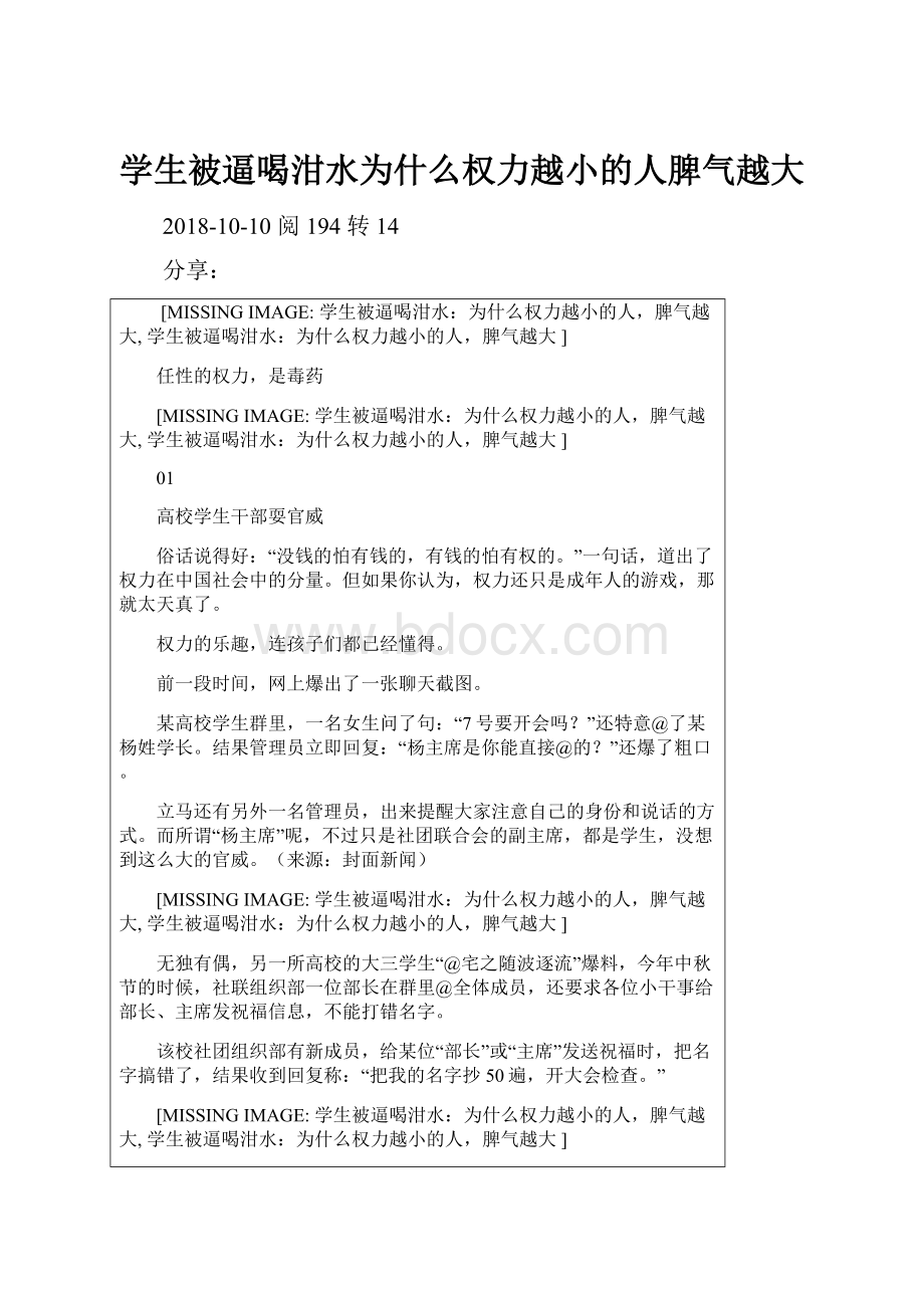 学生被逼喝泔水为什么权力越小的人脾气越大.docx