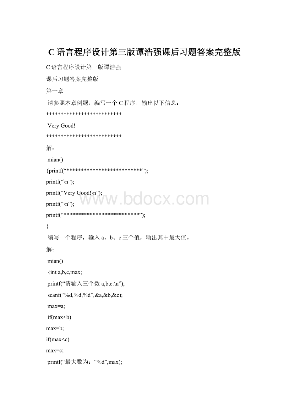 C语言程序设计第三版谭浩强课后习题答案完整版Word格式.docx_第1页