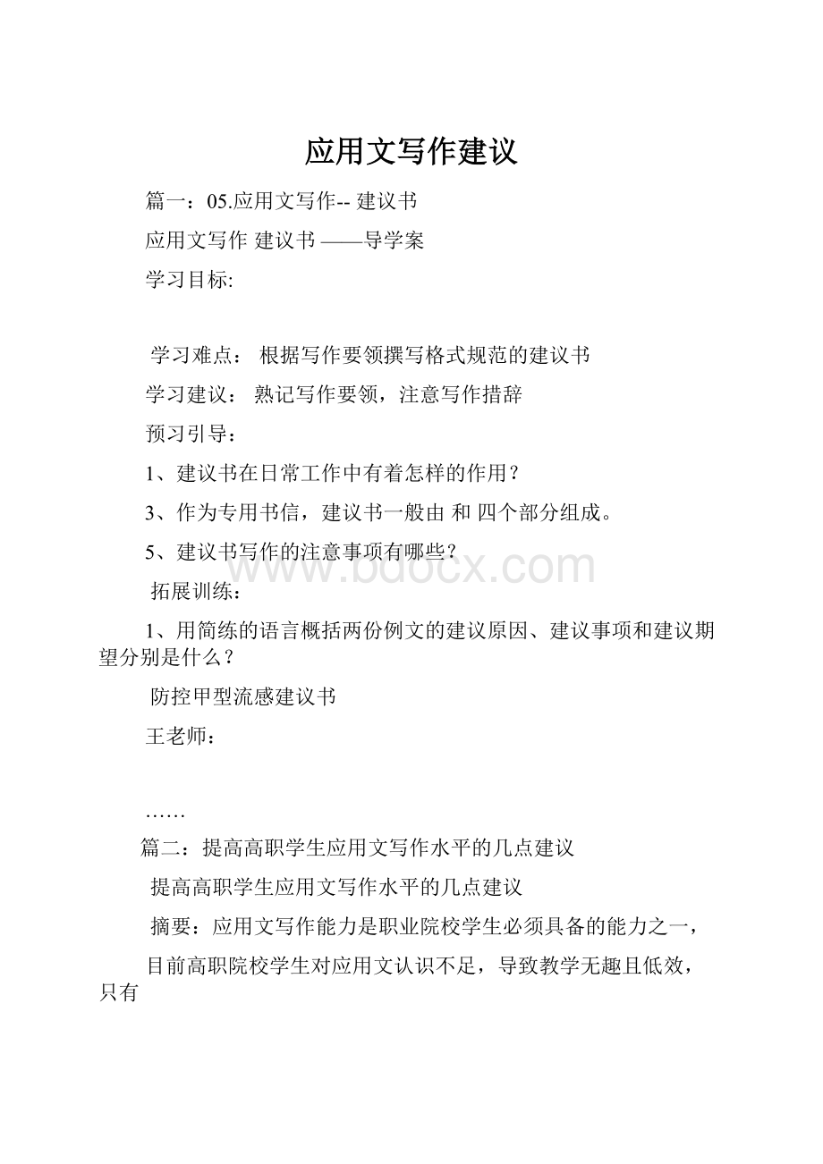 应用文写作建议Word文件下载.docx_第1页