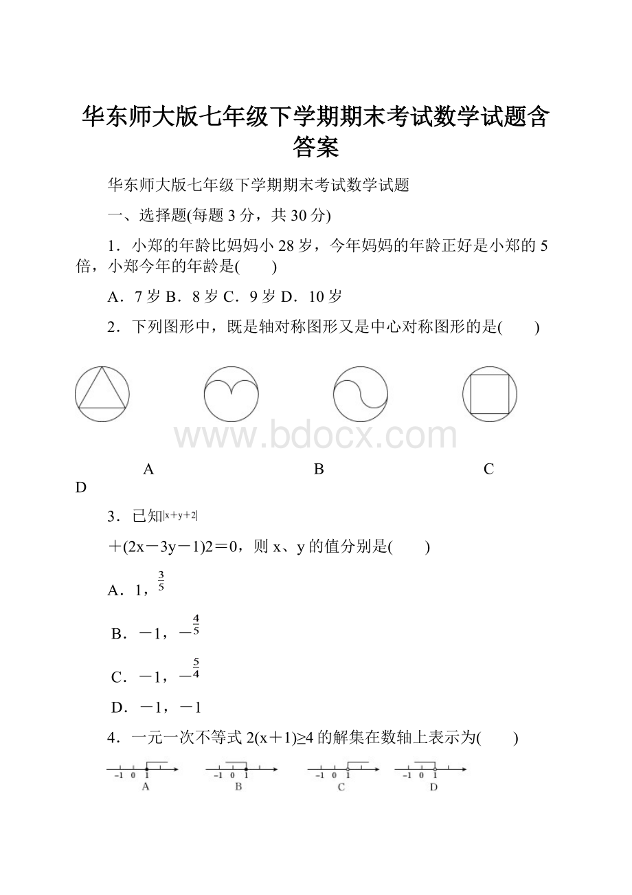 华东师大版七年级下学期期末考试数学试题含答案Word文档下载推荐.docx