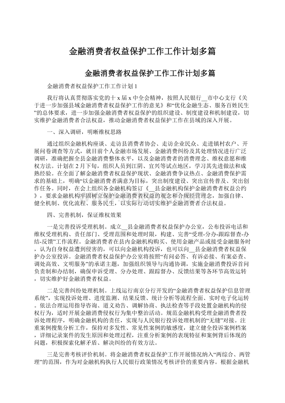 金融消费者权益保护工作工作计划多篇.docx