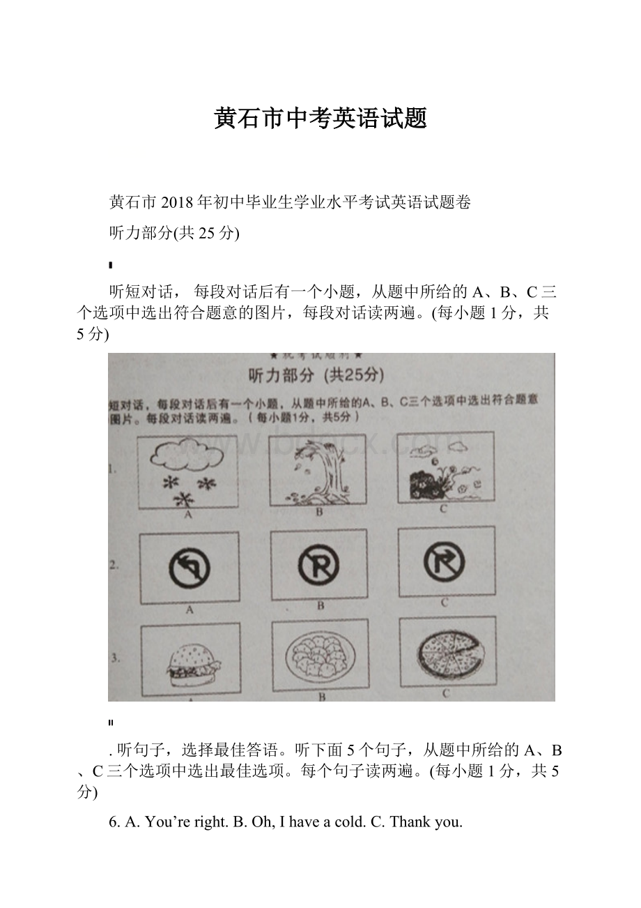 黄石市中考英语试题.docx_第1页