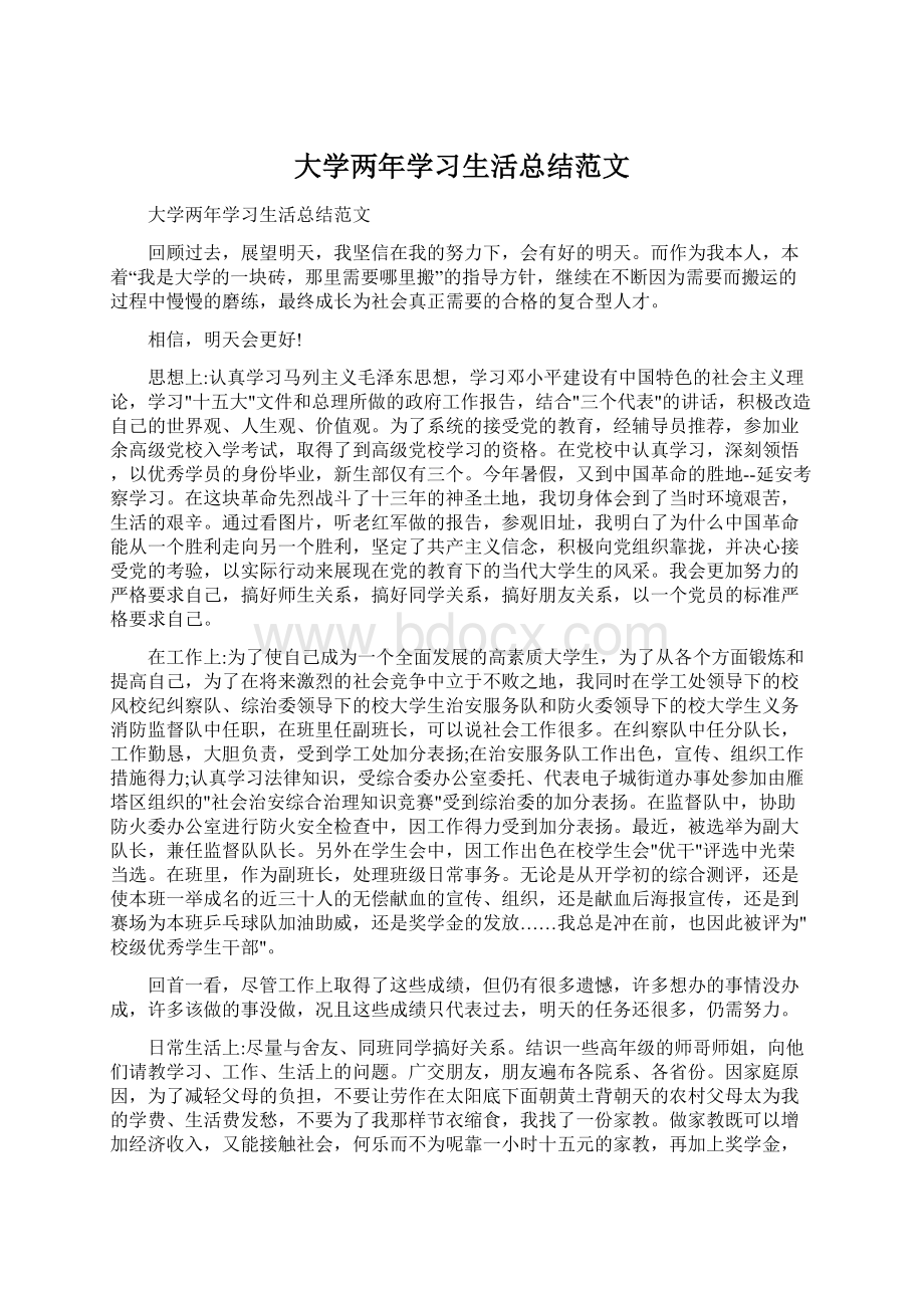 大学两年学习生活总结范文.docx