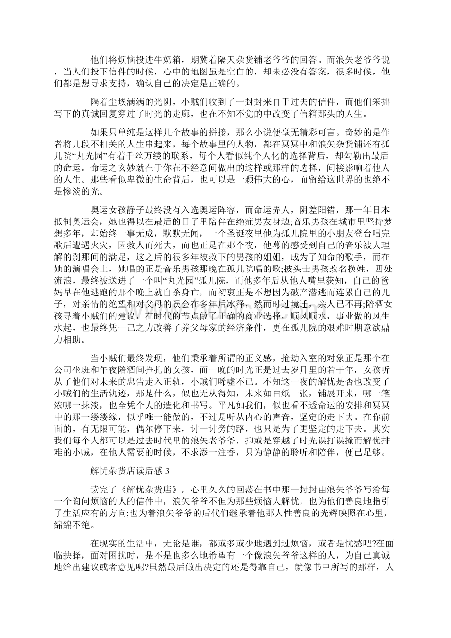 解忧杂货店高三读书笔记900字Word格式文档下载.docx_第3页