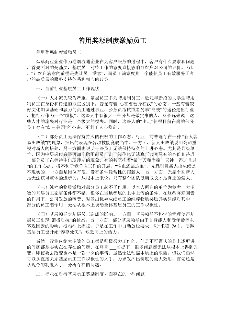 善用奖惩制度激励员工.docx_第1页