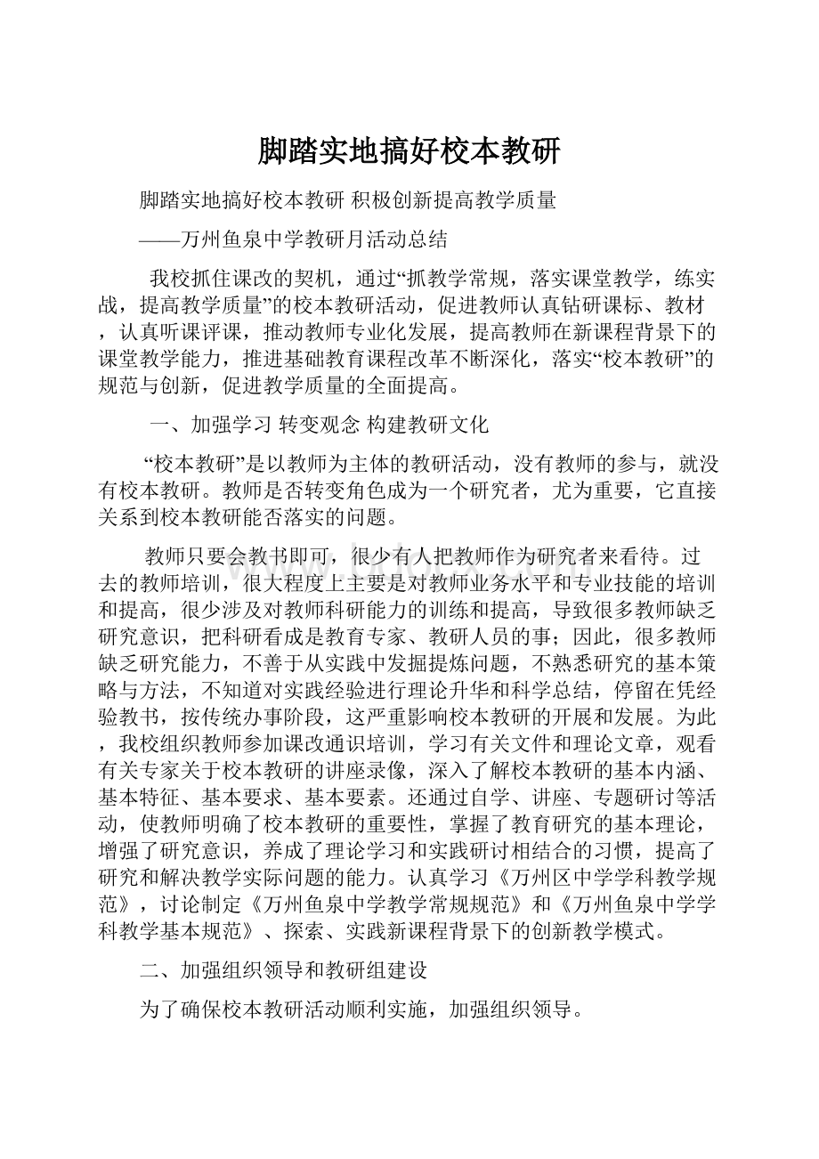 脚踏实地搞好校本教研.docx