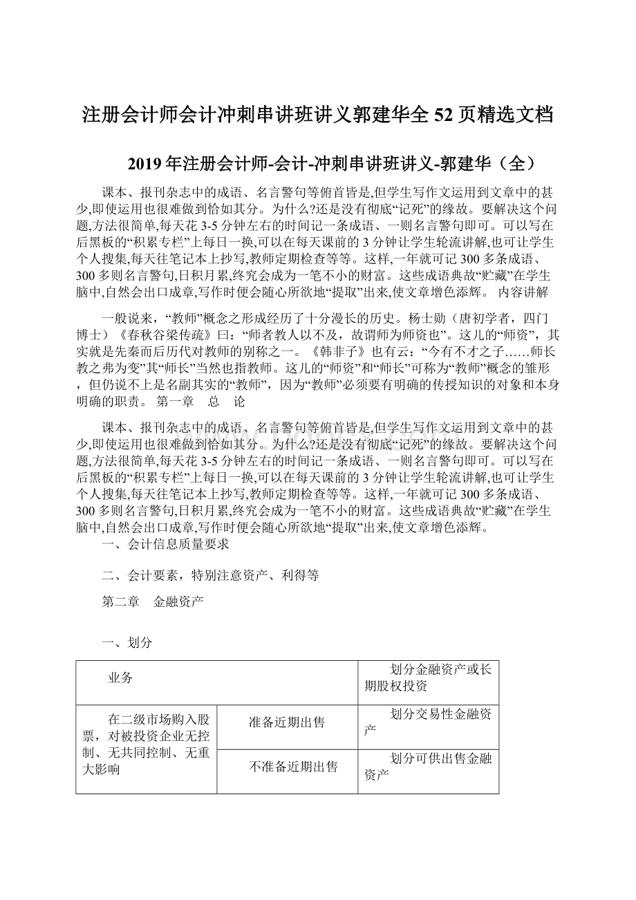 注册会计师会计冲刺串讲班讲义郭建华全52页精选文档.docx_第1页