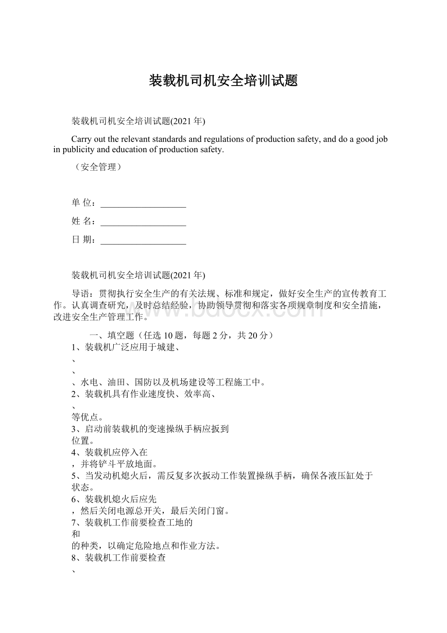 装载机司机安全培训试题Word文件下载.docx