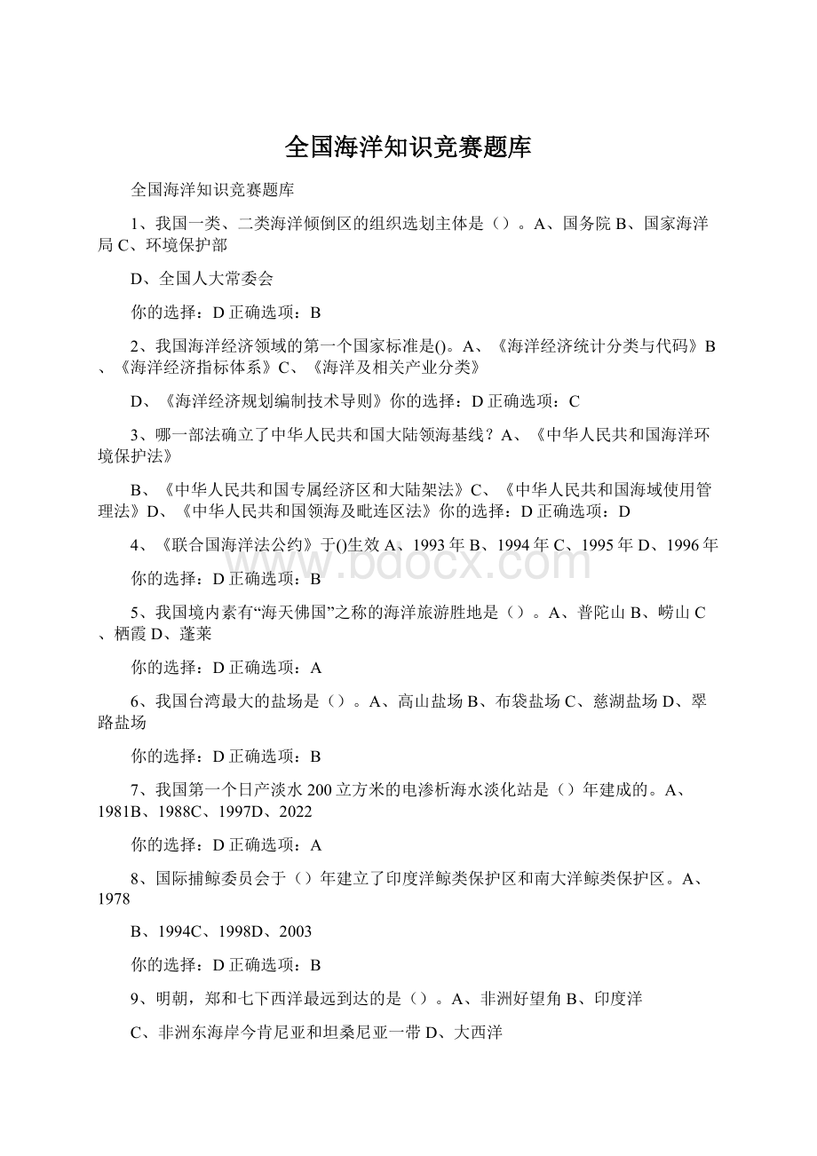 全国海洋知识竞赛题库.docx_第1页