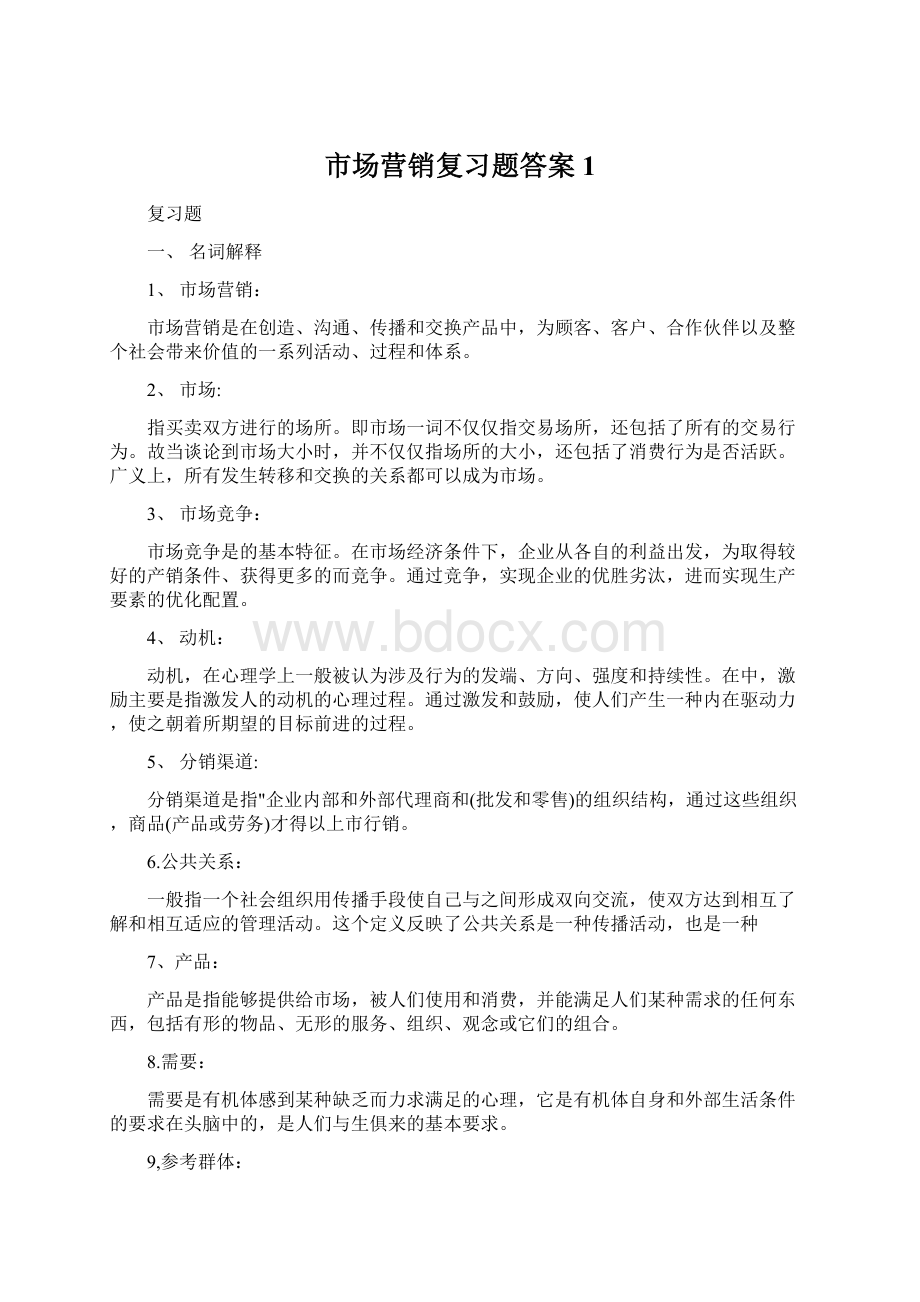 市场营销复习题答案 1Word格式.docx_第1页