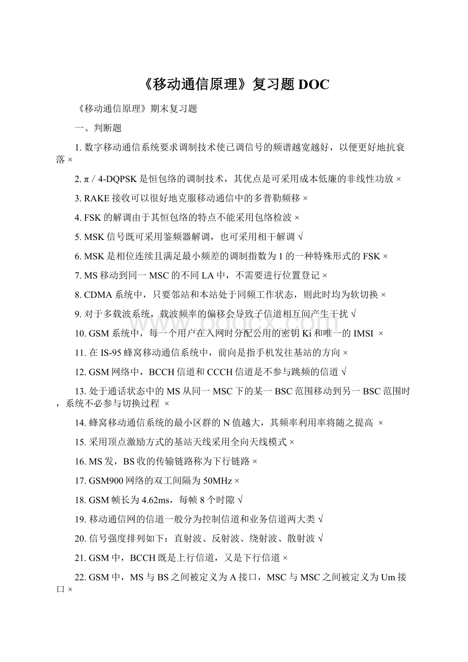 《移动通信原理》复习题DOC.docx_第1页