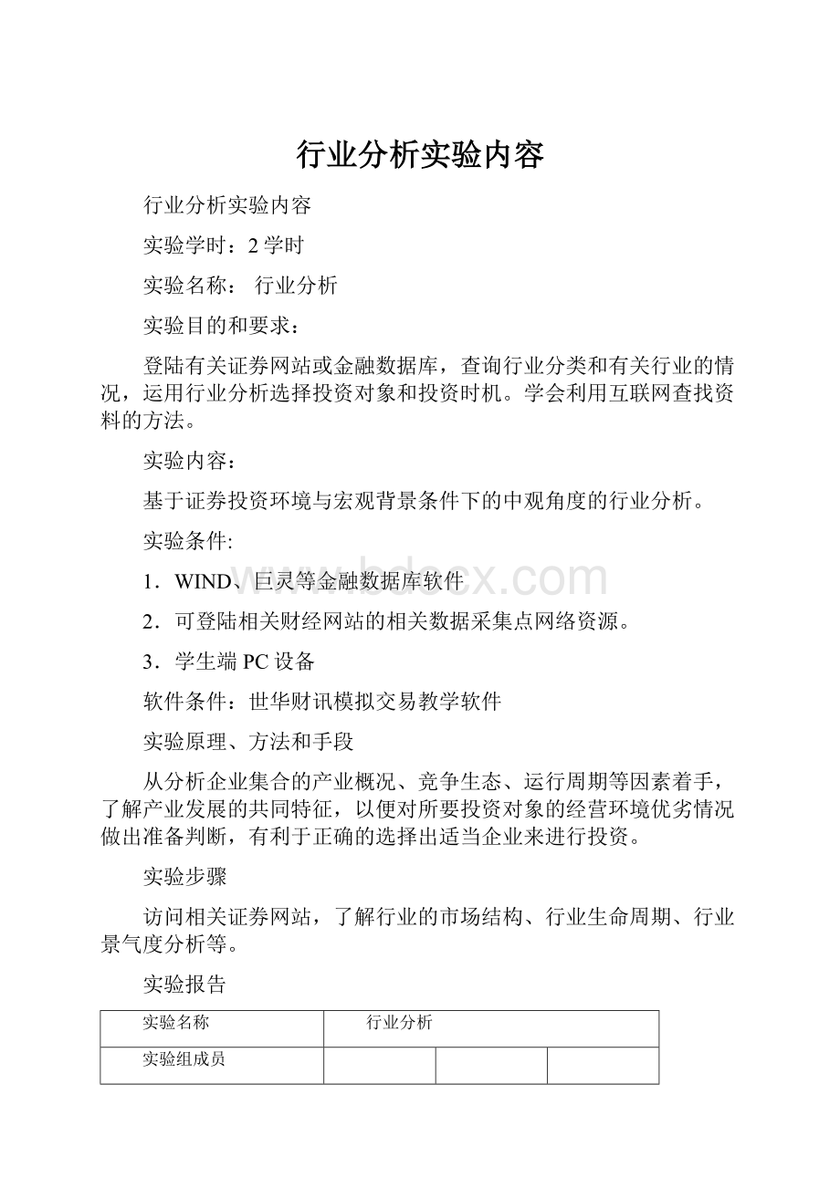 行业分析实验内容.docx_第1页