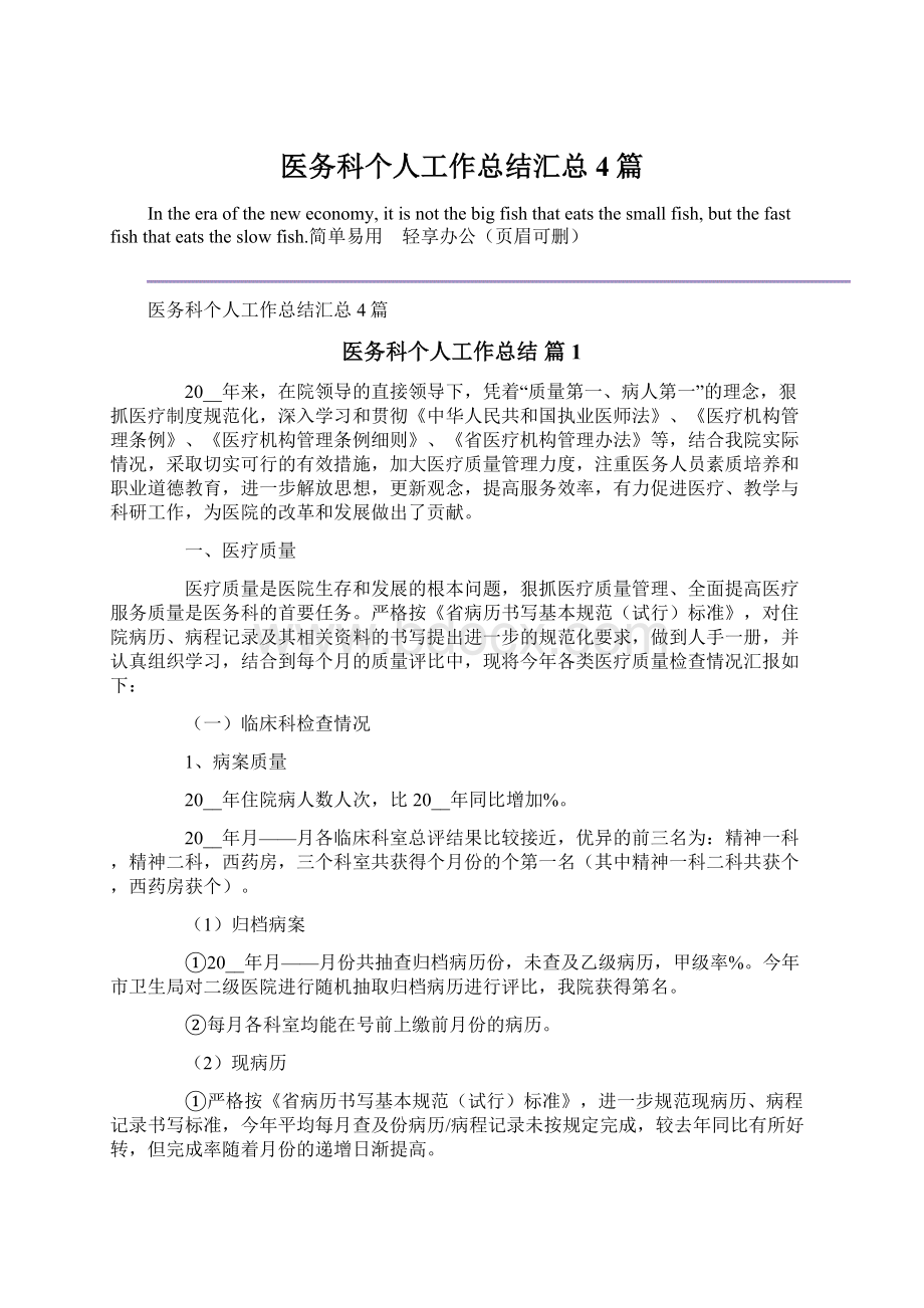 医务科个人工作总结汇总4篇.docx_第1页