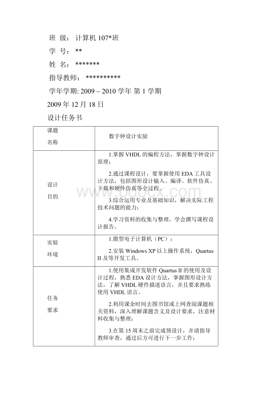 EDA课程设计+数字钟课程设计Word文件下载.docx_第2页