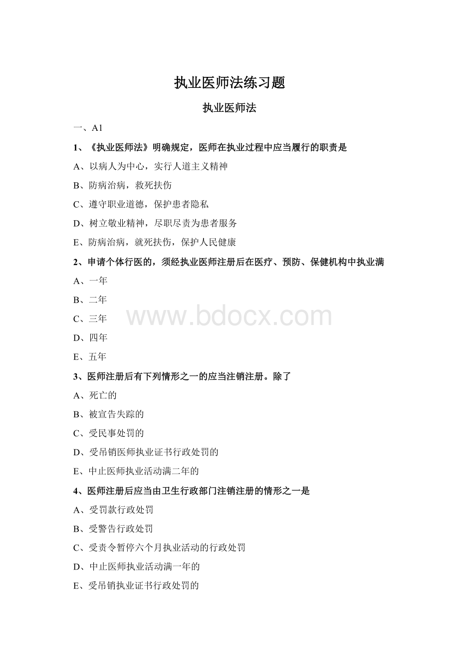 执业医师法练习题Word下载.docx