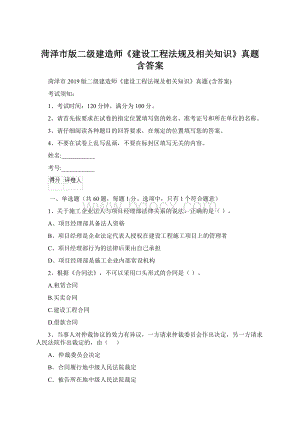 菏泽市版二级建造师《建设工程法规及相关知识》真题 含答案.docx