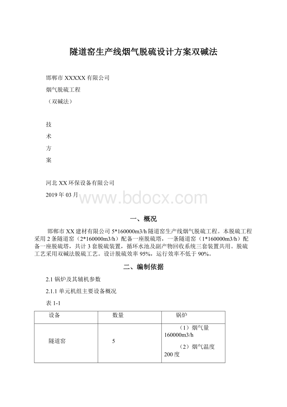 隧道窑生产线烟气脱硫设计方案双碱法.docx