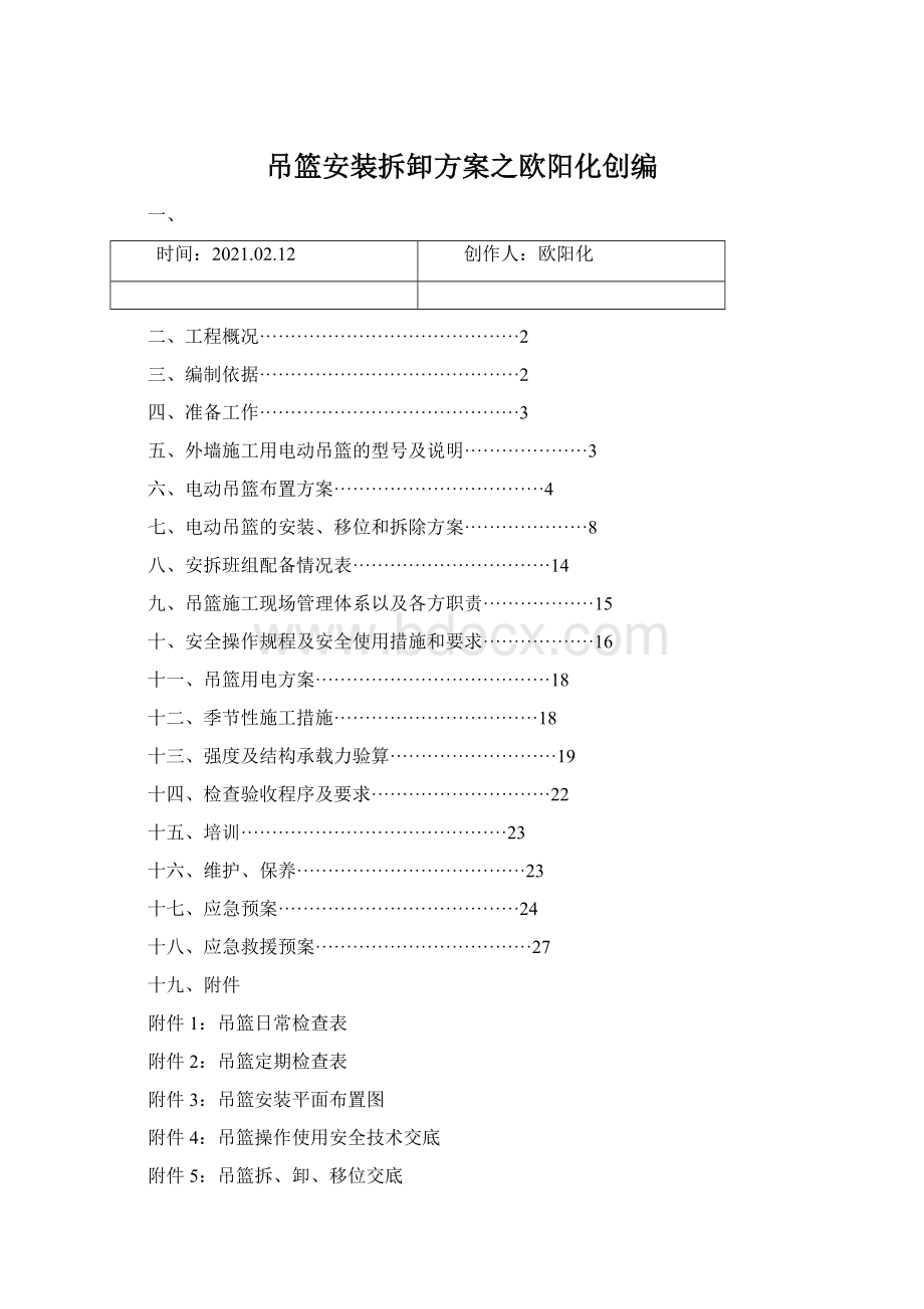 吊篮安装拆卸方案之欧阳化创编.docx_第1页