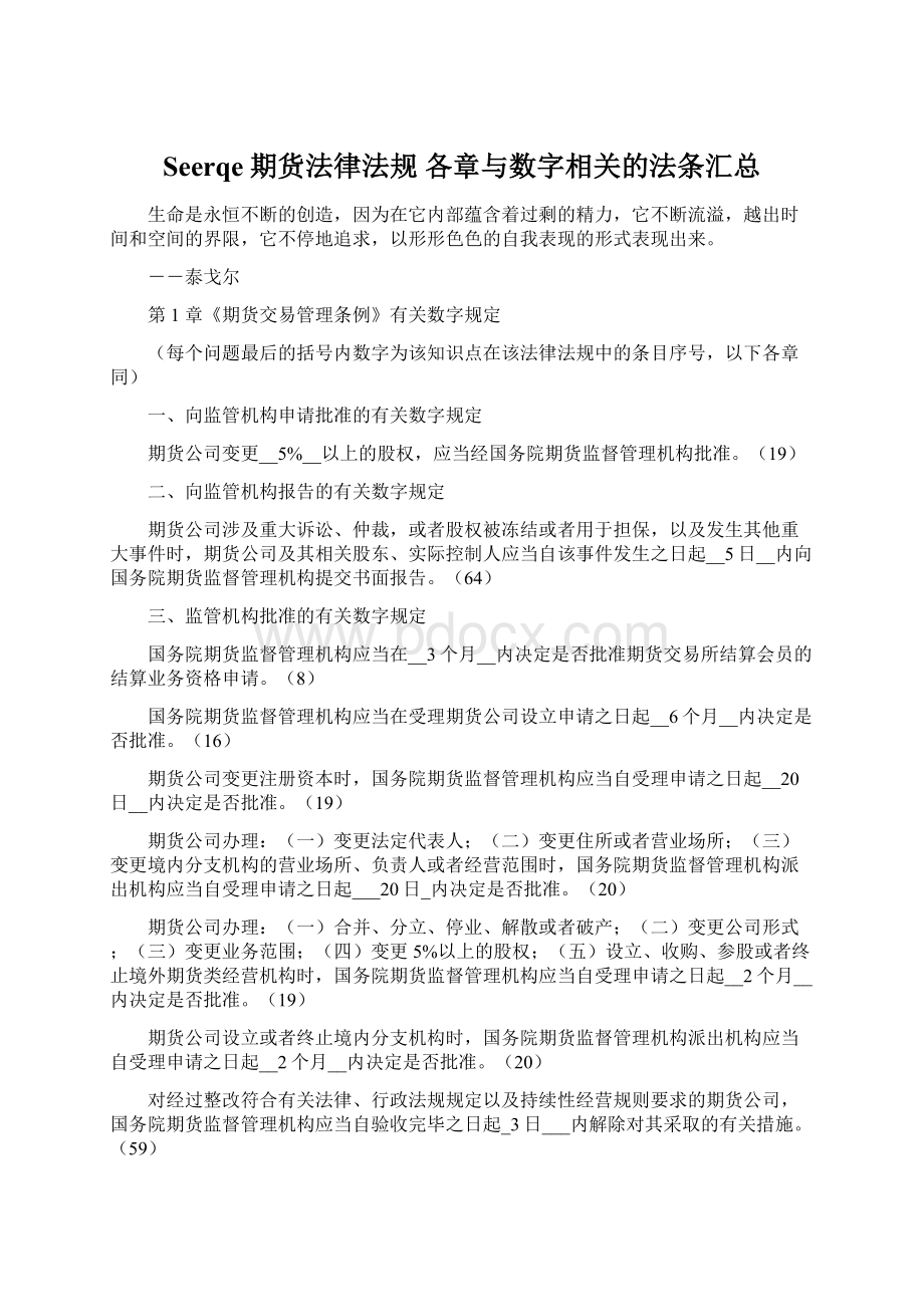 Seerqe期货法律法规 各章与数字相关的法条汇总.docx