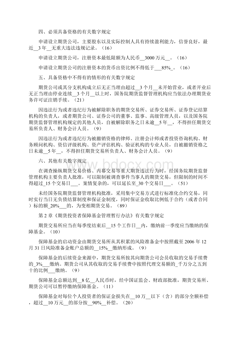 Seerqe期货法律法规 各章与数字相关的法条汇总.docx_第2页