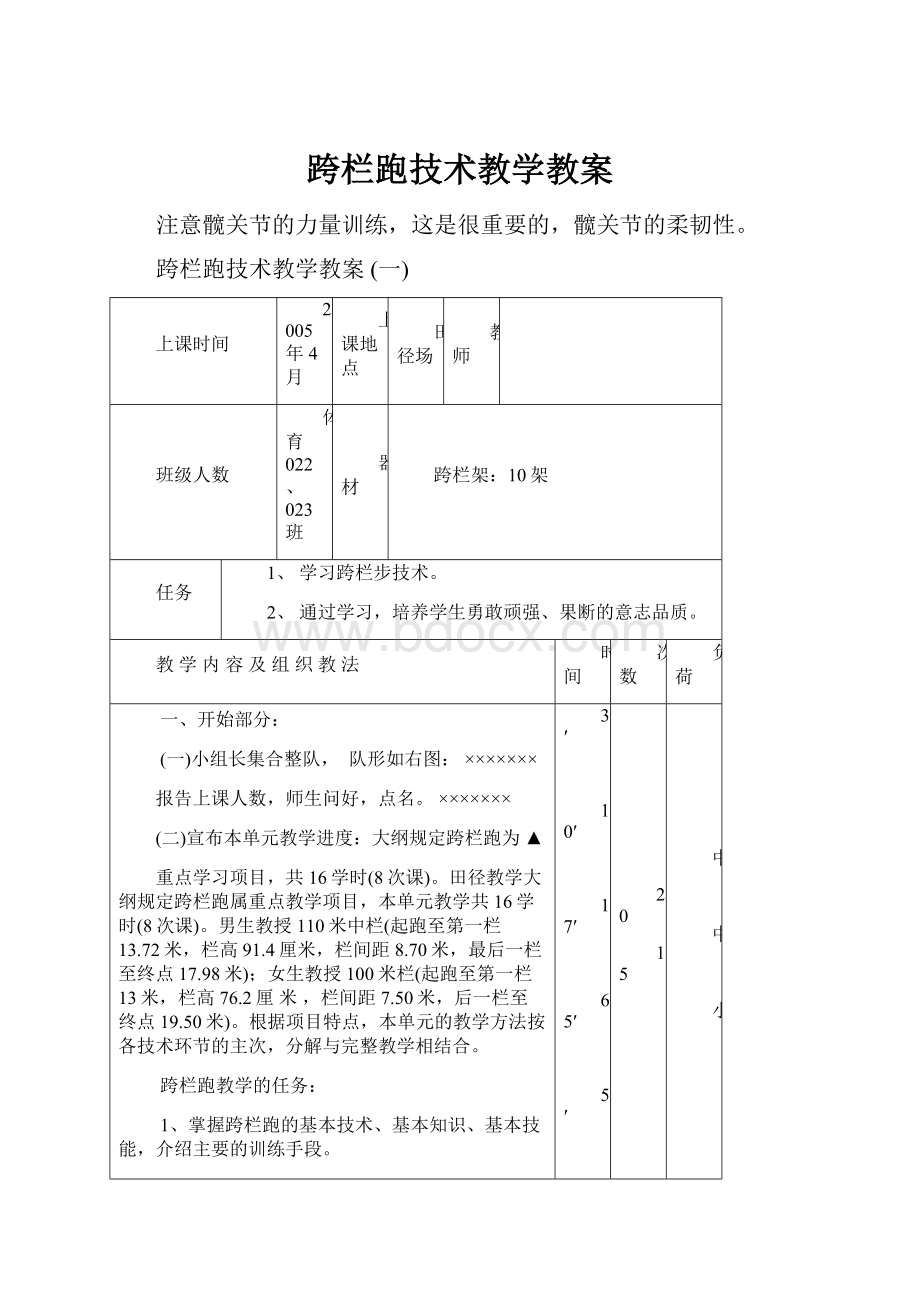 跨栏跑技术教学教案文档格式.docx_第1页