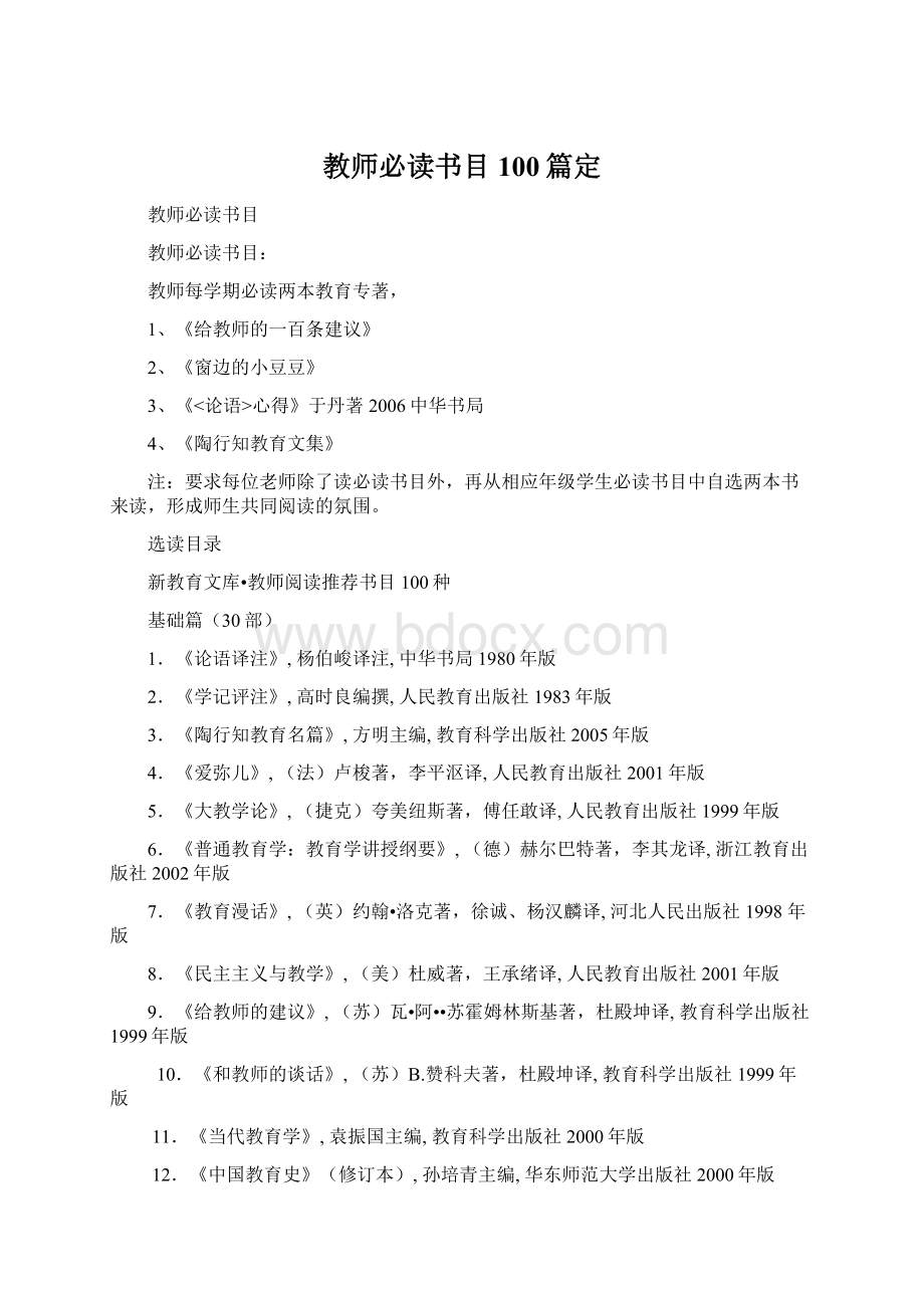 教师必读书目100篇定文档格式.docx