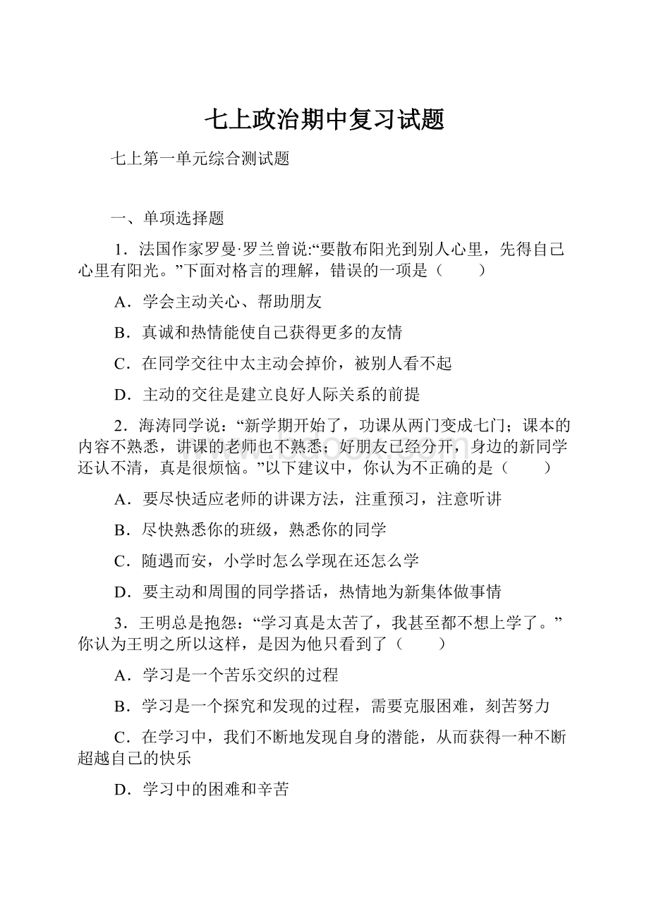 七上政治期中复习试题文档格式.docx