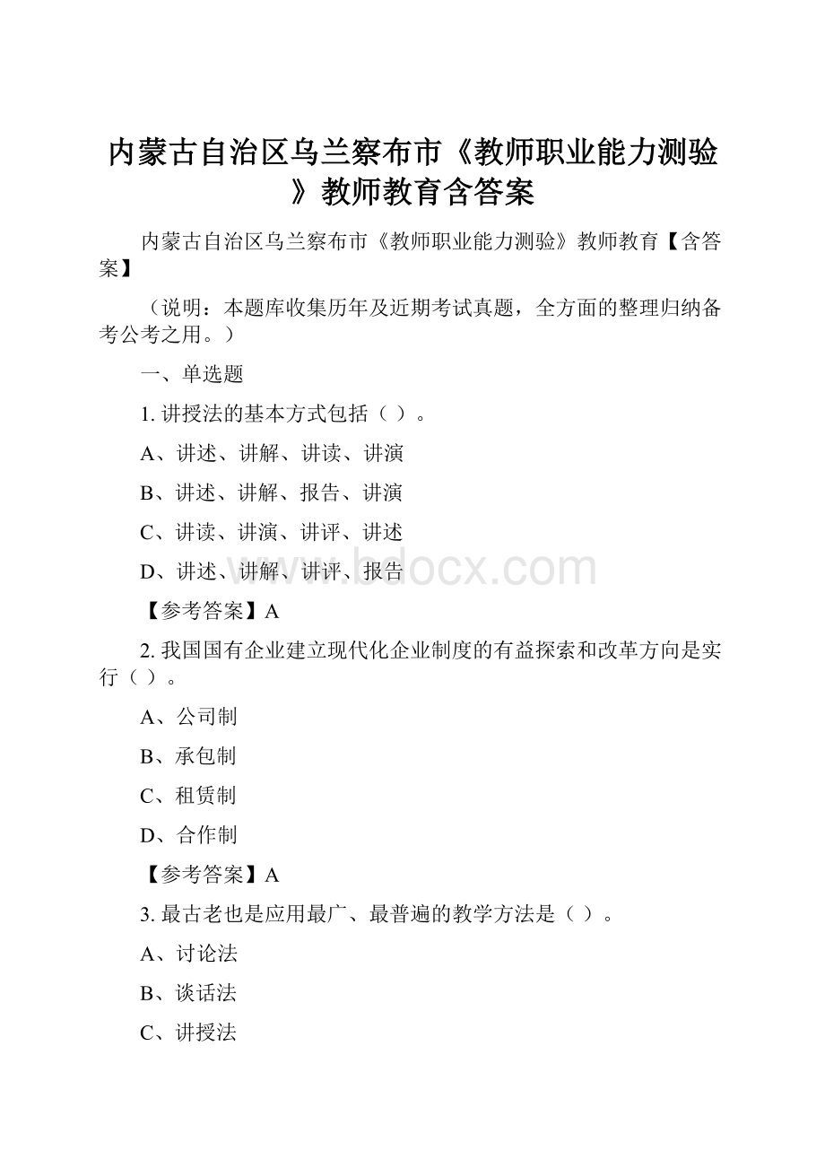 内蒙古自治区乌兰察布市《教师职业能力测验》教师教育含答案.docx