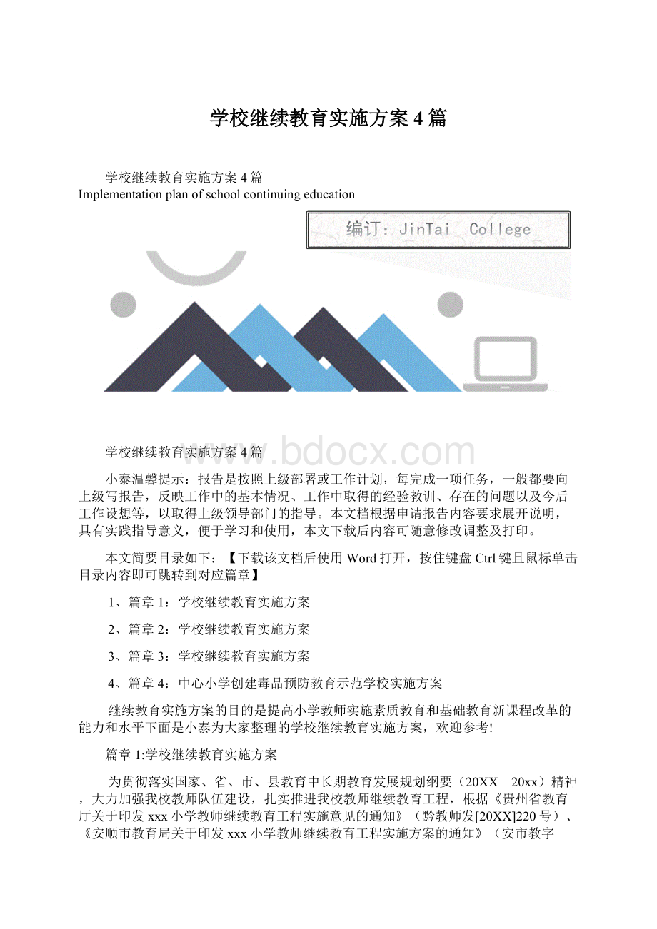 学校继续教育实施方案4篇Word文件下载.docx