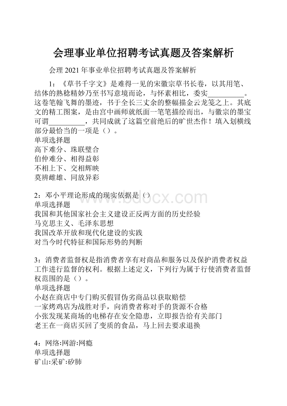 会理事业单位招聘考试真题及答案解析.docx