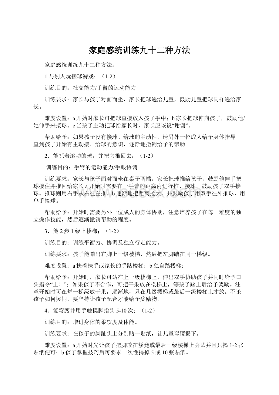 家庭感统训练九十二种方法Word格式.docx