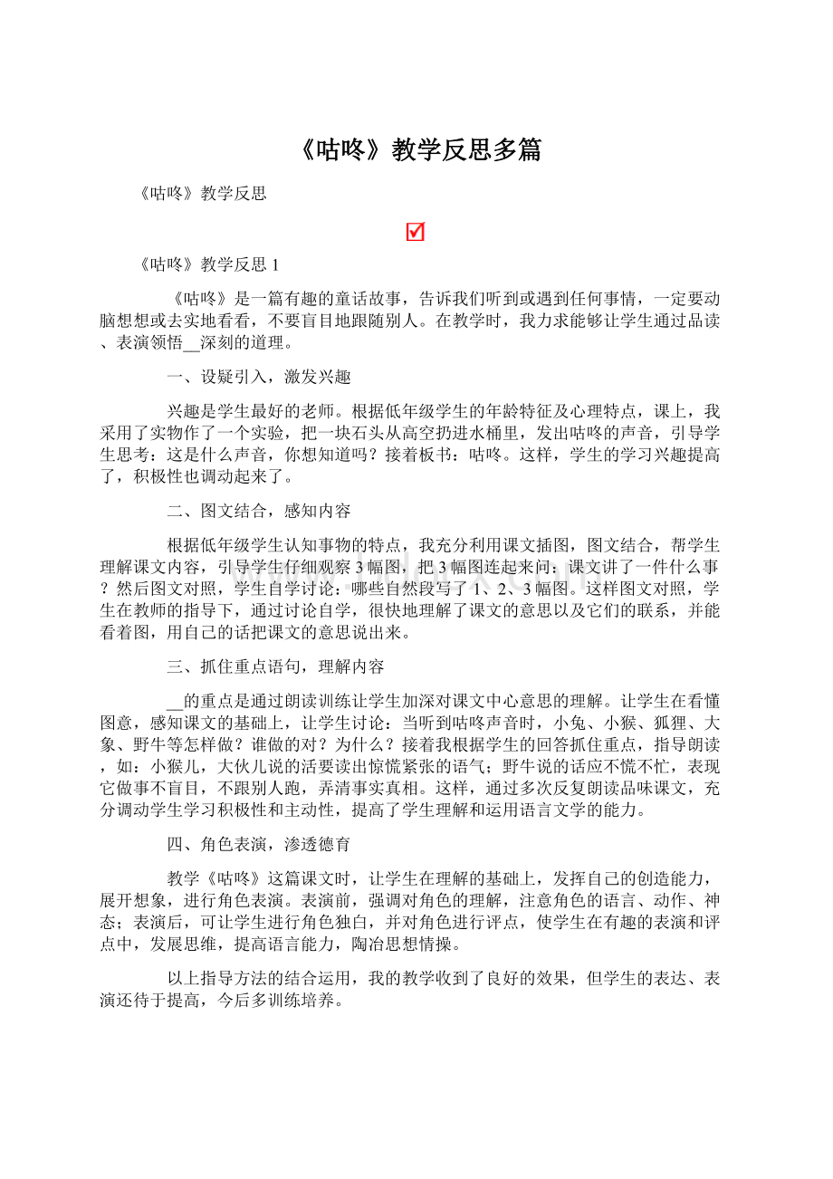 《咕咚》教学反思多篇.docx