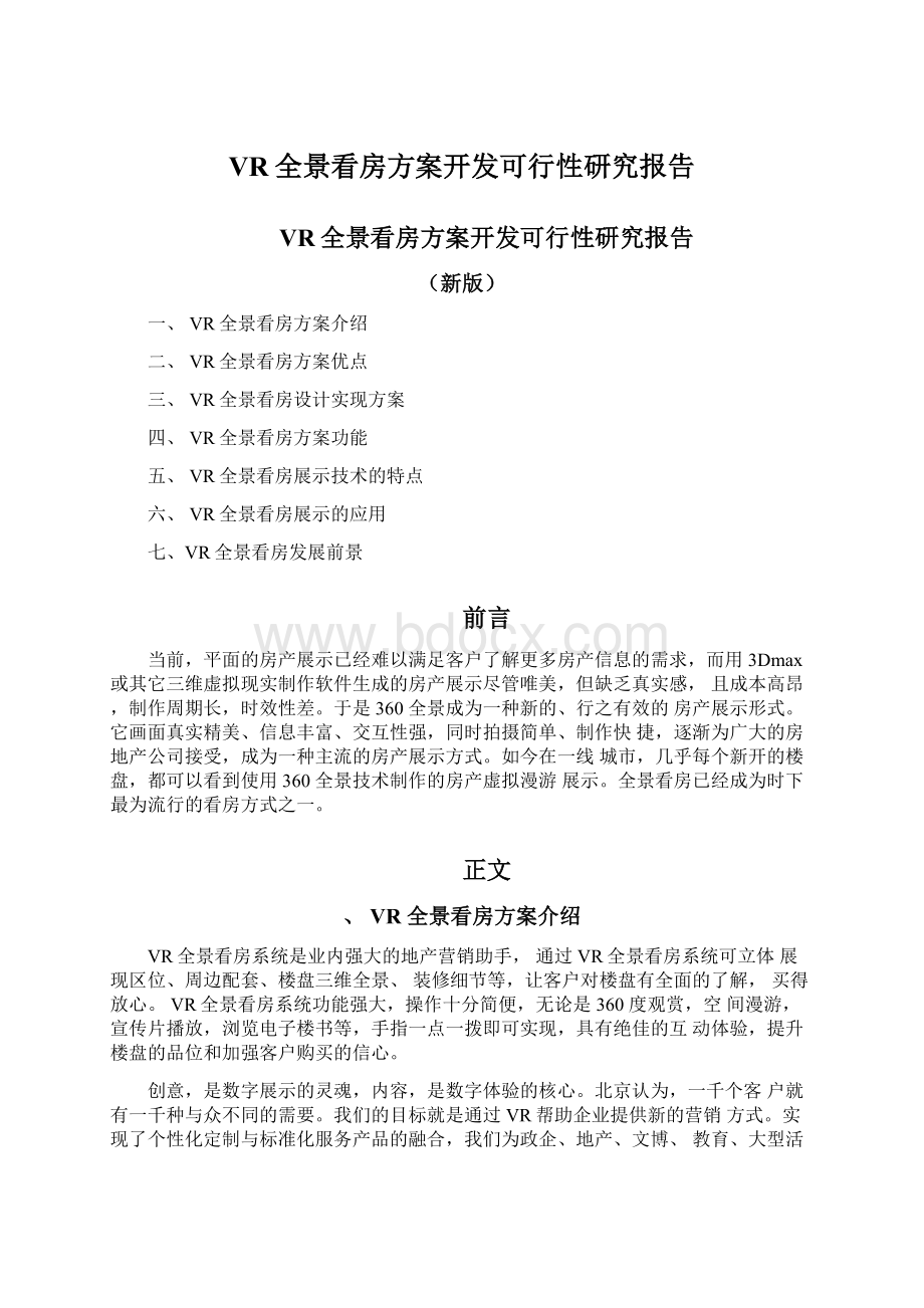 VR全景看房方案开发可行性研究报告文档格式.docx_第1页