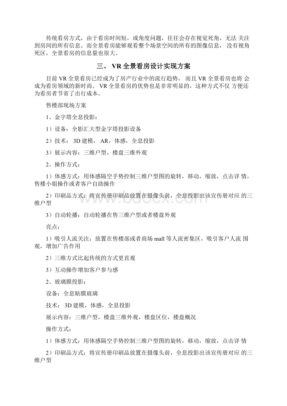 VR全景看房方案开发可行性研究报告文档格式.docx_第3页