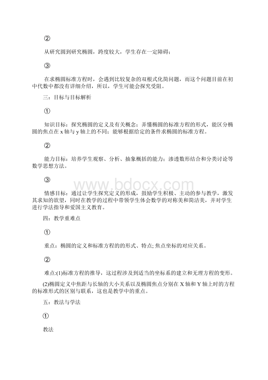 椭圆及其标准方程一教案Word格式.docx_第2页