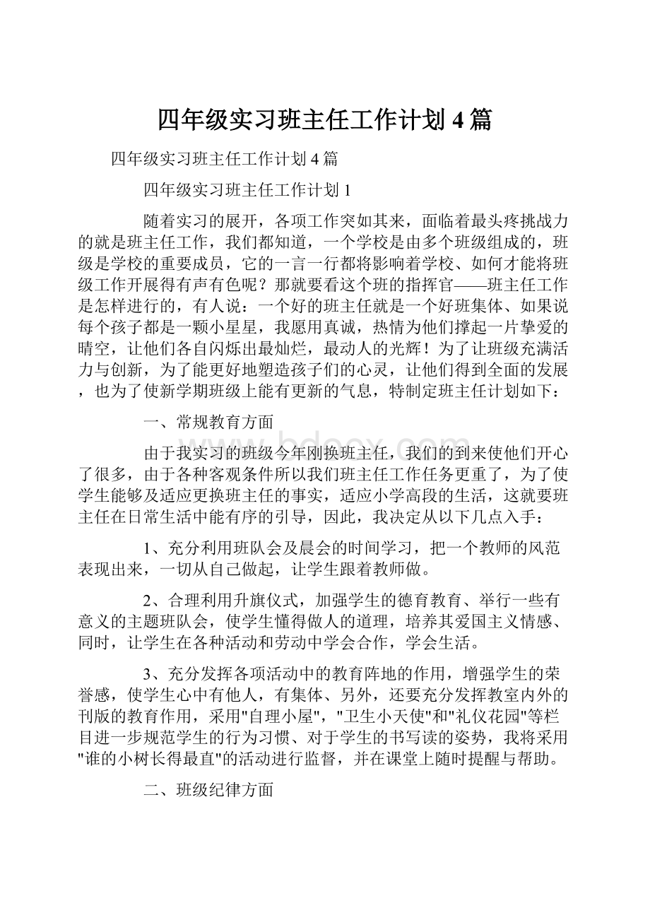 四年级实习班主任工作计划4篇Word下载.docx_第1页