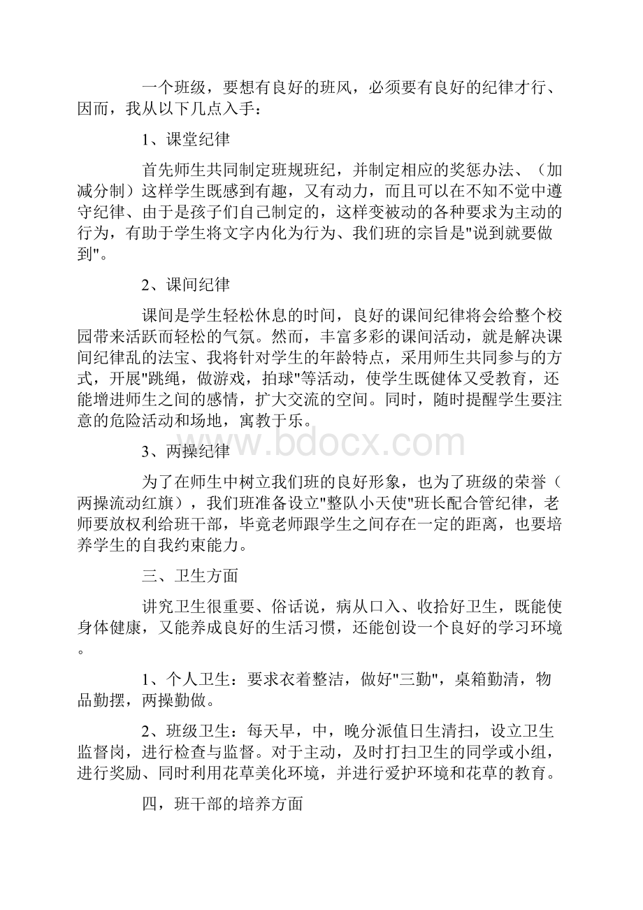 四年级实习班主任工作计划4篇Word下载.docx_第2页