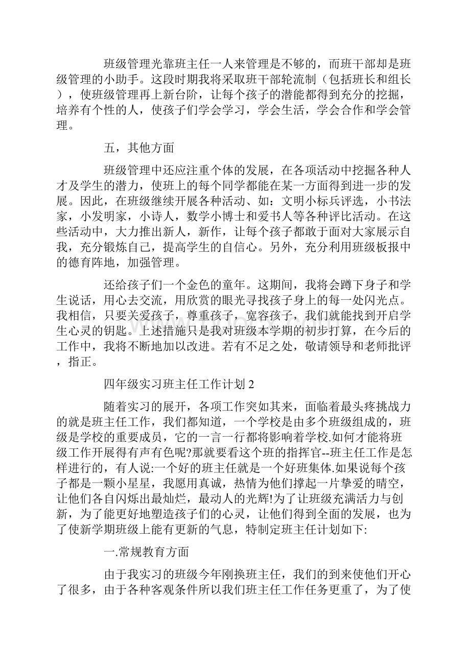 四年级实习班主任工作计划4篇Word下载.docx_第3页