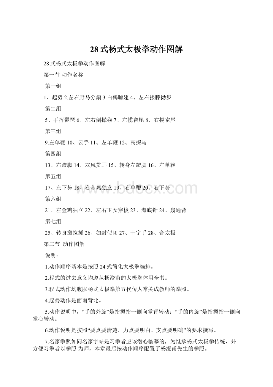 28式杨式太极拳动作图解.docx_第1页
