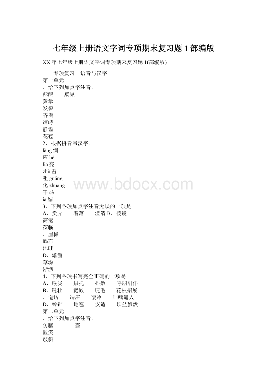 七年级上册语文字词专项期末复习题1部编版.docx