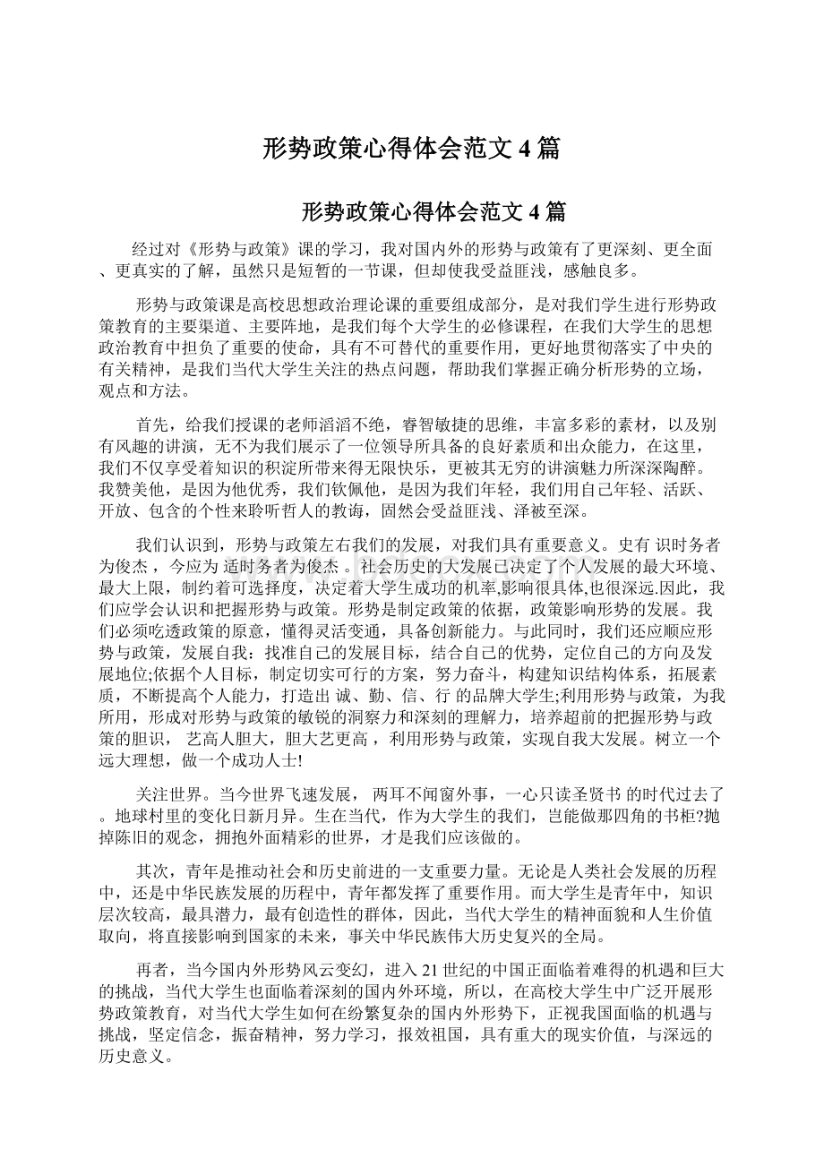 形势政策心得体会范文4篇Word文档下载推荐.docx