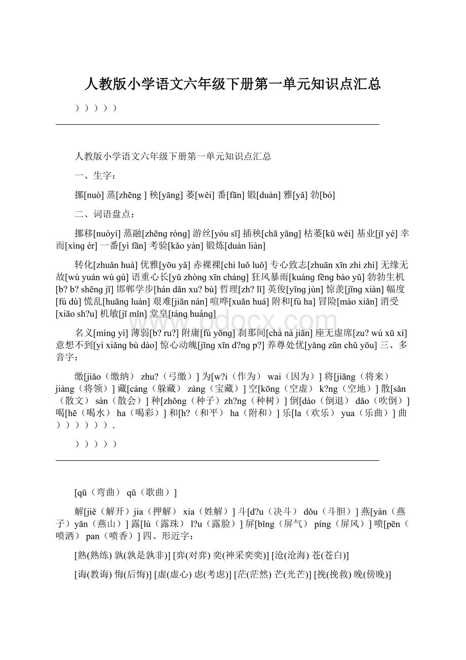 人教版小学语文六年级下册第一单元知识点汇总Word下载.docx_第1页