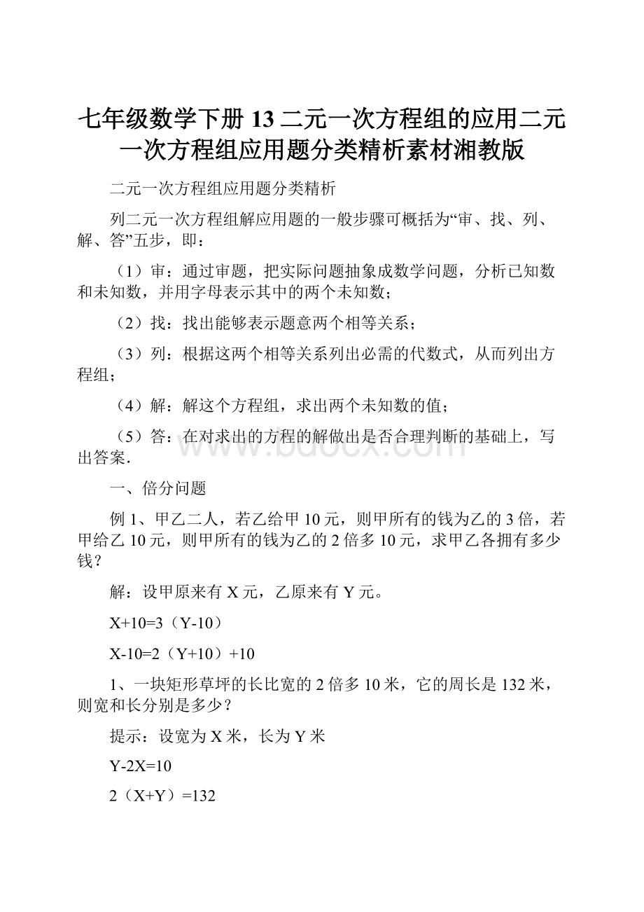 七年级数学下册13二元一次方程组的应用二元一次方程组应用题分类精析素材湘教版.docx