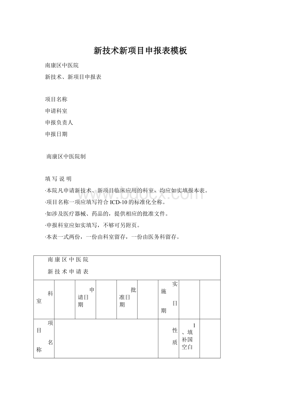 新技术新项目申报表模板.docx_第1页