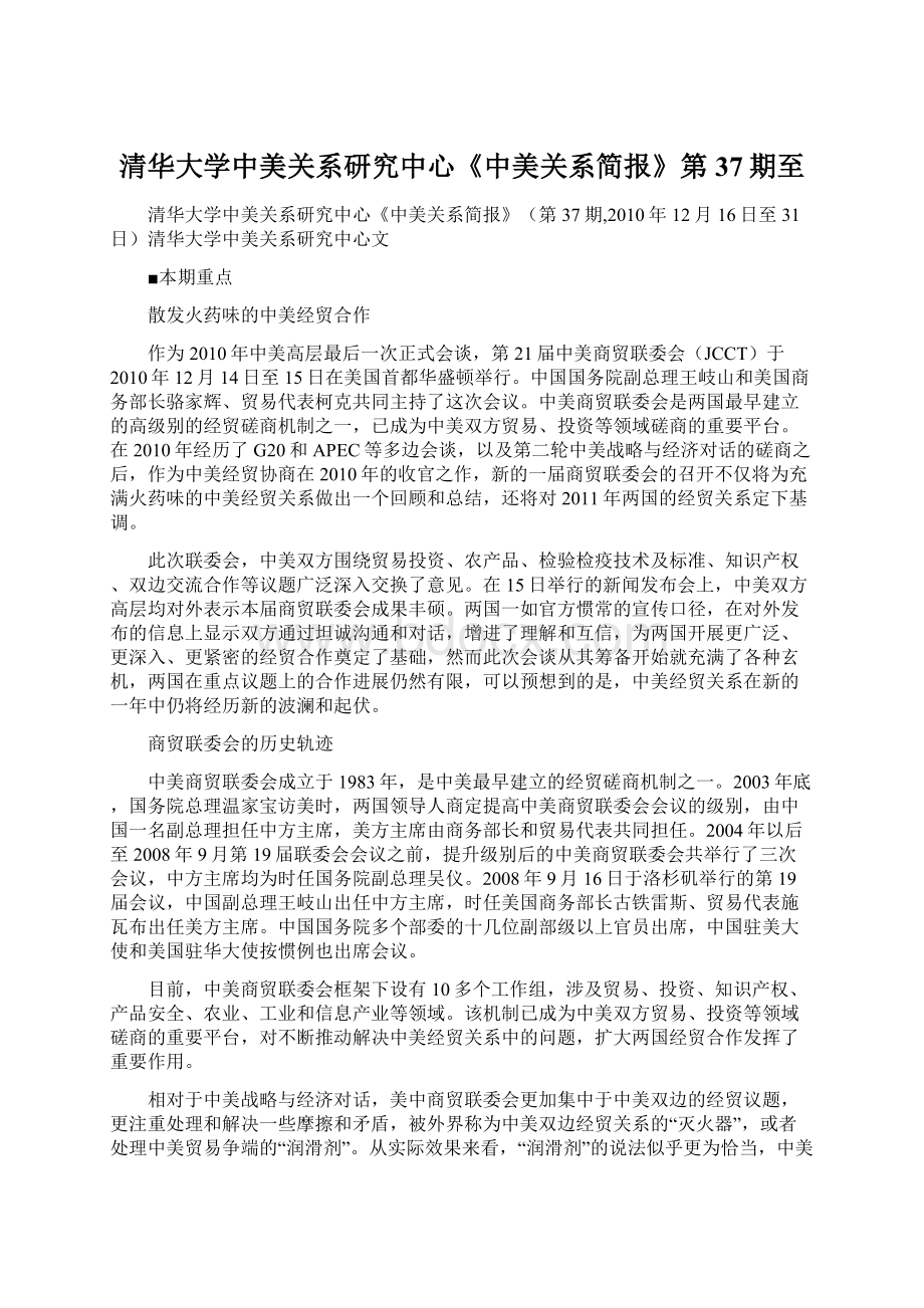 清华大学中美关系研究中心《中美关系简报》第37期至.docx