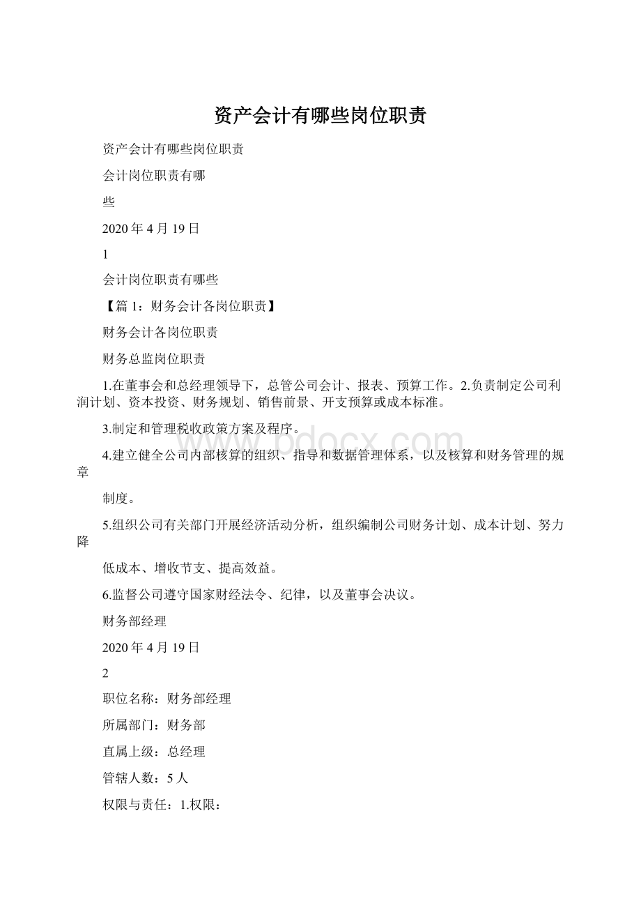 资产会计有哪些岗位职责.docx_第1页