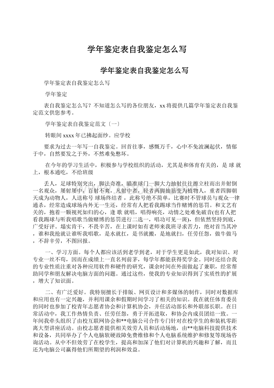 学年鉴定表自我鉴定怎么写Word文件下载.docx_第1页